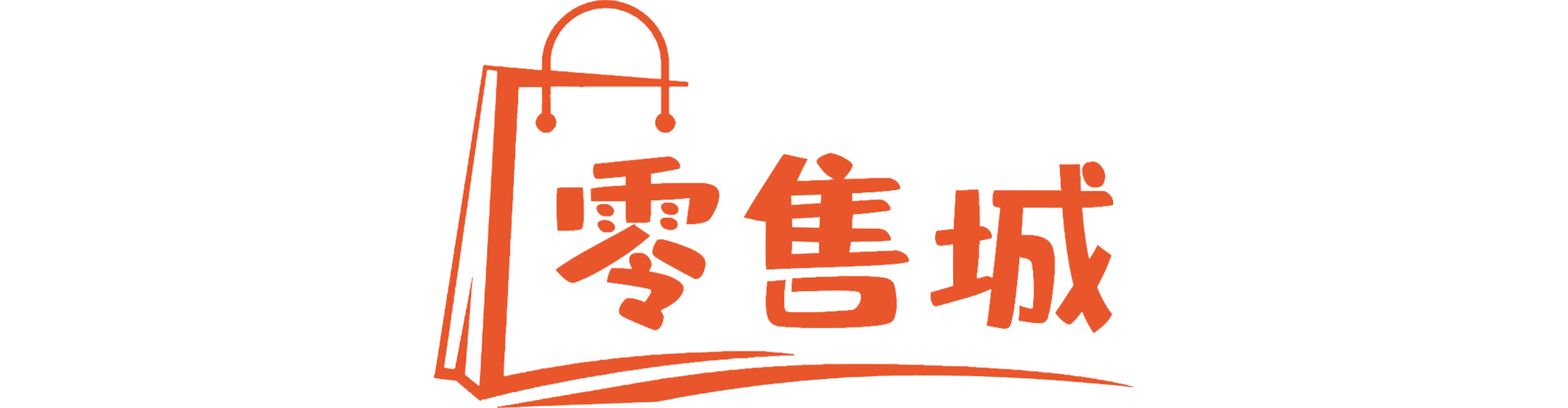 零售城