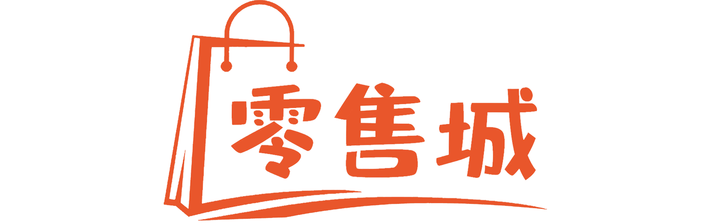 零售城